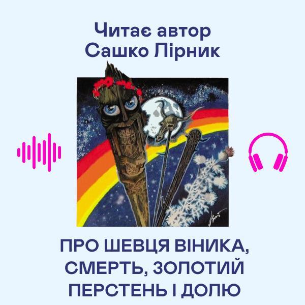 Про шевця Віника, Смерть, золотий перстень і долю