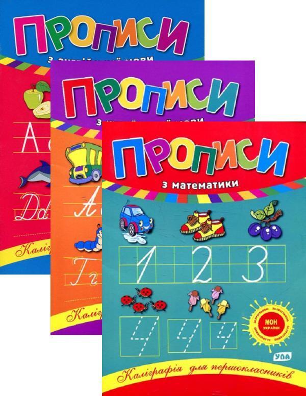 Каліграфія для першокласників (комплект із 3 книг)