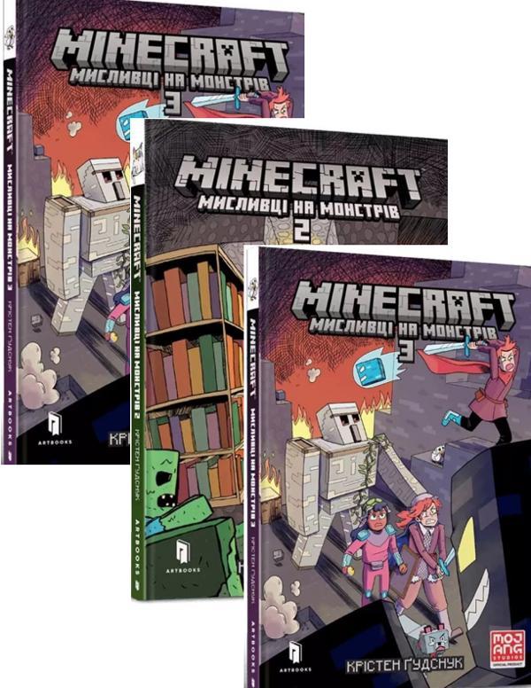 MINECRAFT. Мисливці на монстрів (комплект із 3 книг)