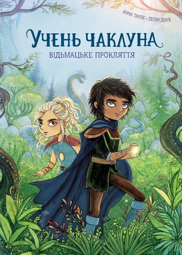 Учень чаклуна. Книга 1. Відьмацьке прокляття