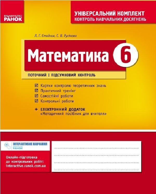 Математика. 6 клас. Універсальний комплект. Контроль...