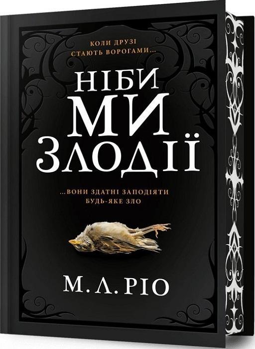 Ніби ми злодії (із кольоровим зрізом)