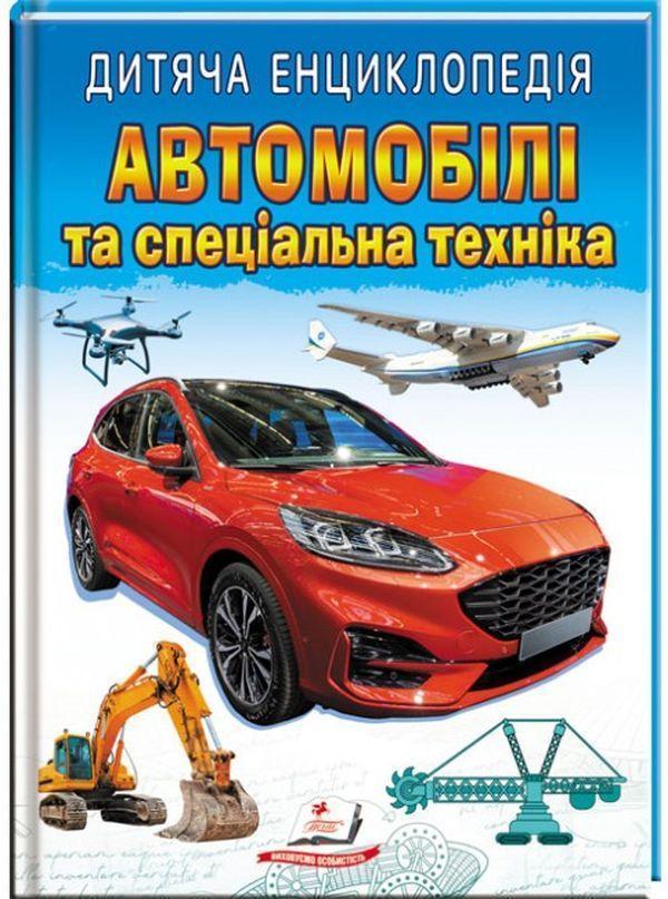 Дитяча енциклопедія. Автомобілі та спеціальна техніка