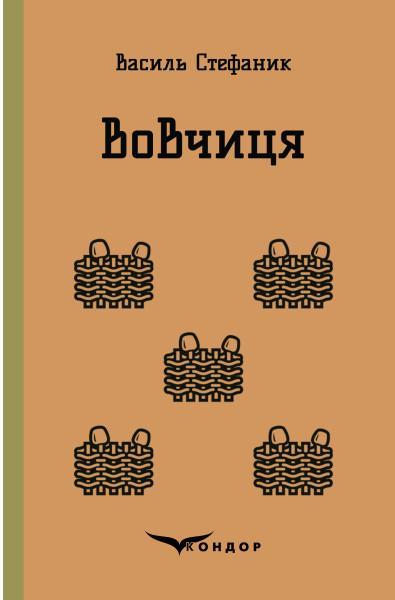 Вовчиця