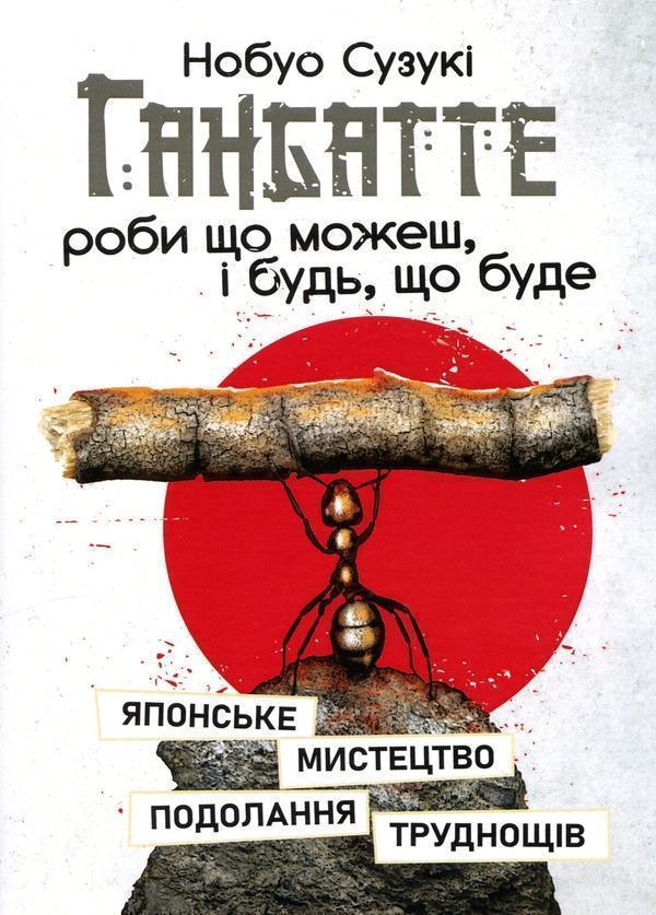 Ганбатте. Роби що можеш, і будь, що буде. Японське...
