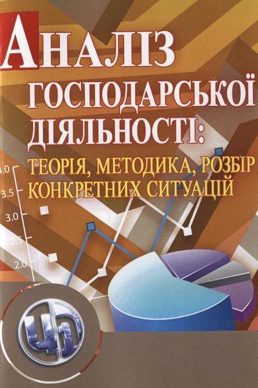 Аналіз господарської діяльності: теорія, методика,...
