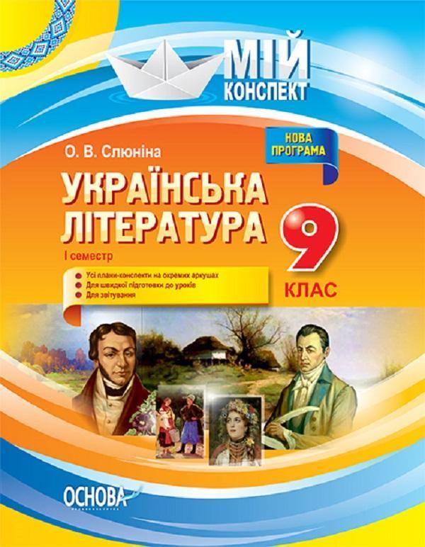 Українська література. 9 клас. I семестр