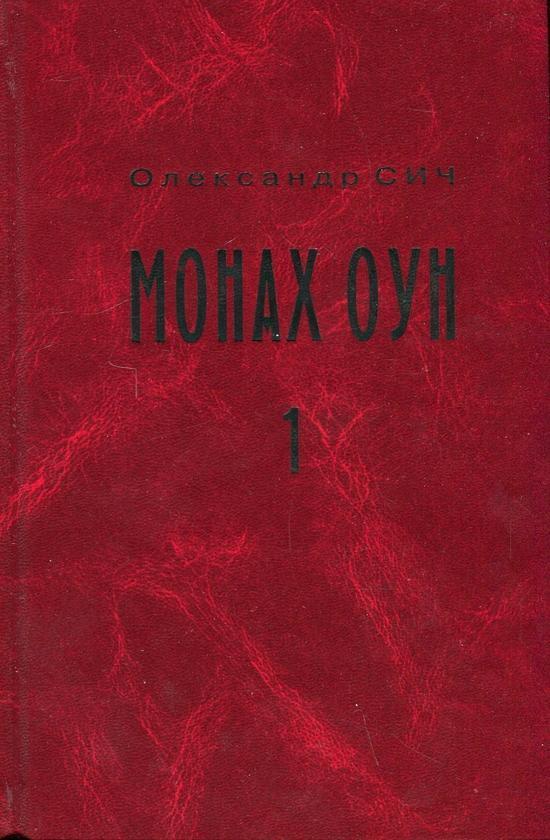 Монах ОУН. Частина 1. У краю (біографія Степана Ленкавського)