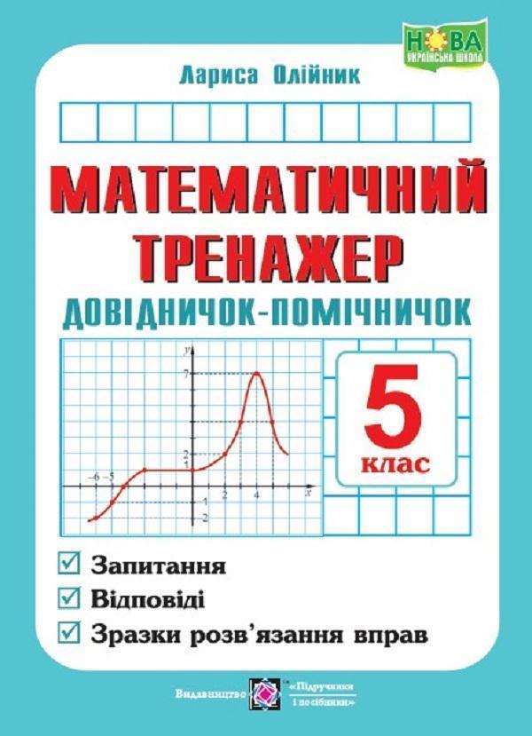 Математичний тренажер. Довідничок-помічничок. Посібник...