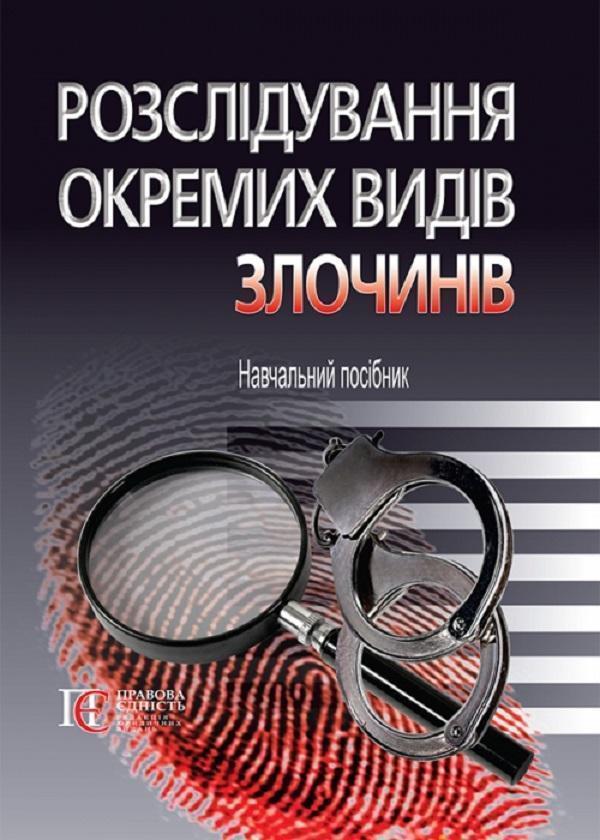 Розслідування окремих видів злочинів