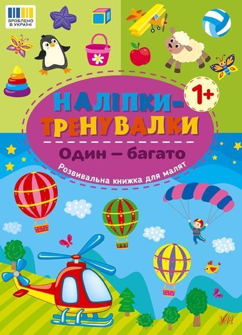 Наліпки-тренувалки. Один - багато