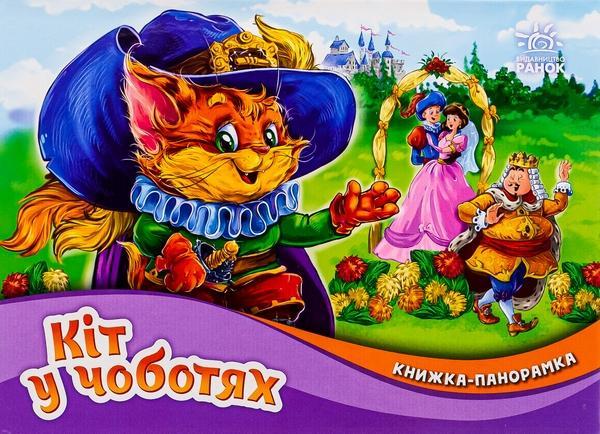 Книжка-панорамка. Кіт у чоботях
