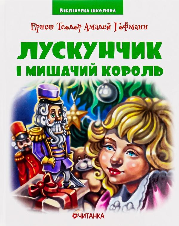 Лускунчик в перекладі