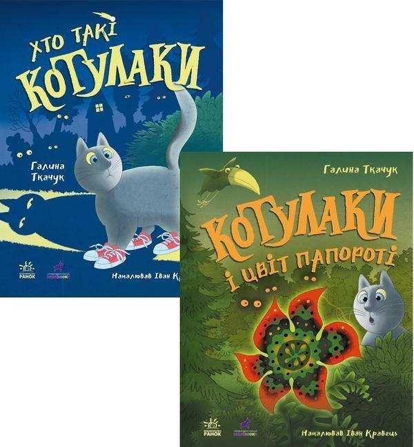Котулаки (Комплект із 2-х книг)