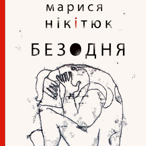 Безодня