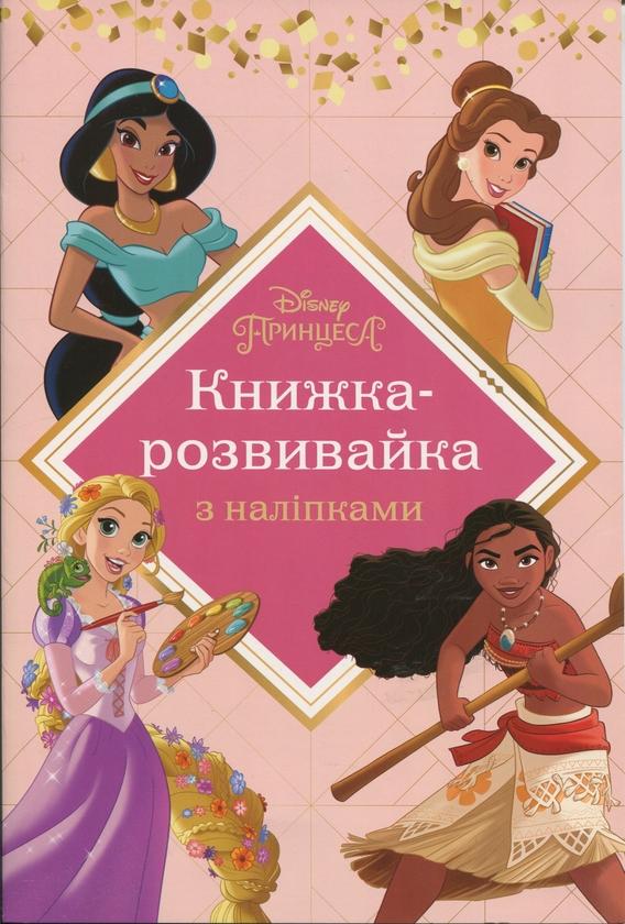 Принцеси. Книжка-розвивайка з наліпками
