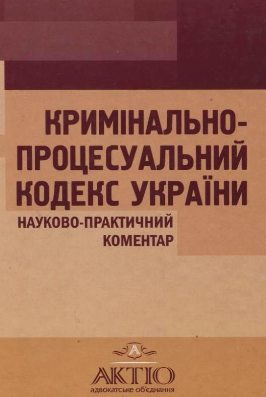 Кримінально-процесуальний кодекс України. Науково-практичний...