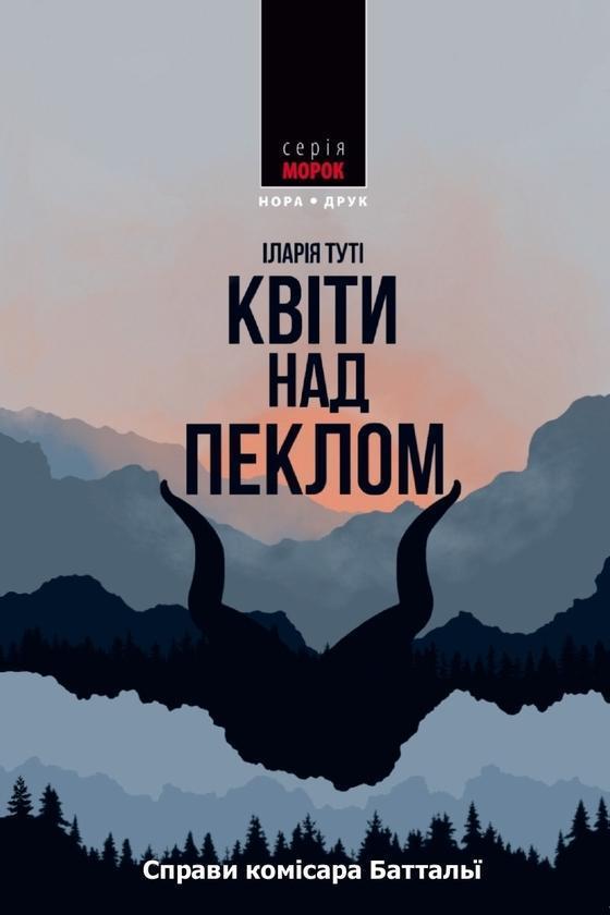 Справи комісара Баттальї. Книга 1. Квіти над пеклом