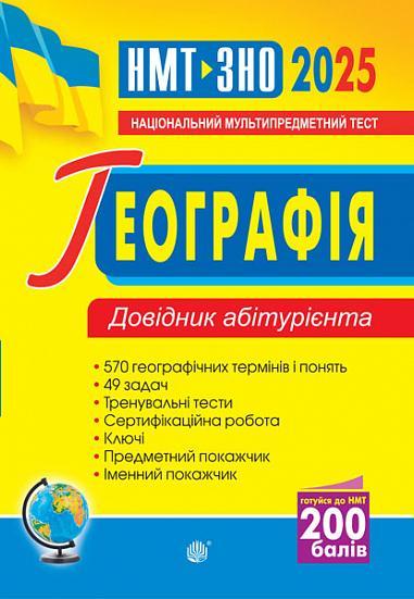 Географія. Довідник абітурієнта для підготовки до ЗНО...