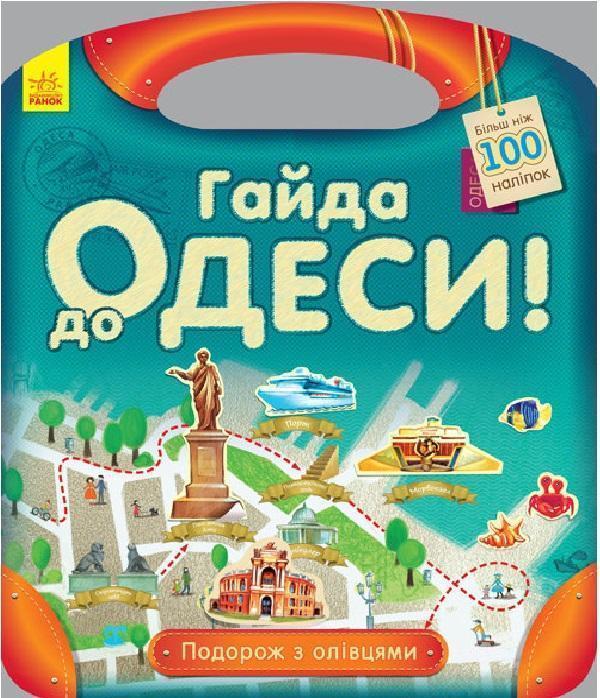 Подорож з олівцями. Гайда до Одеси (+ наліпки)