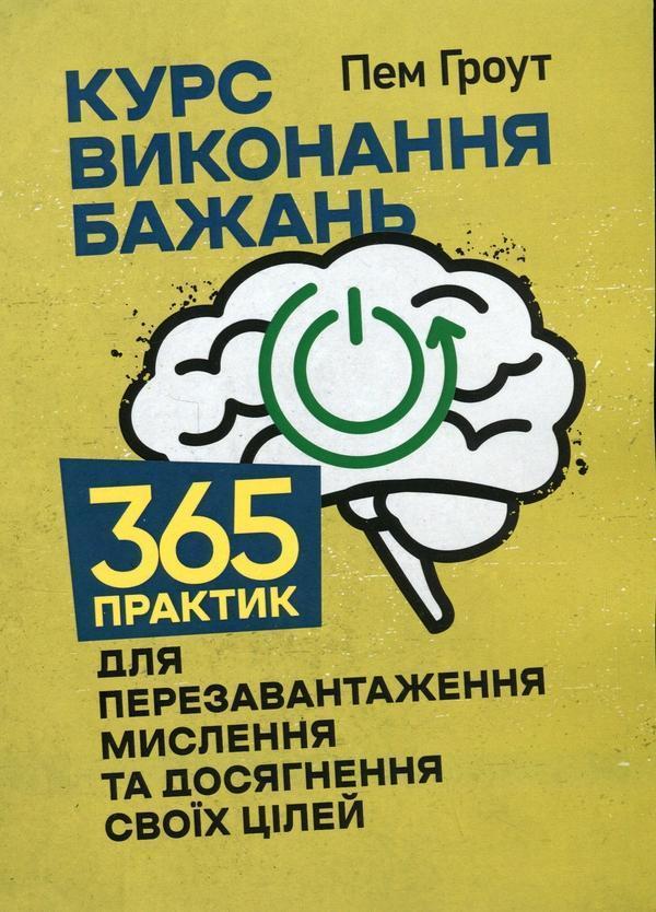 Курс виконання бажань. 365 практик для перезавантаження...