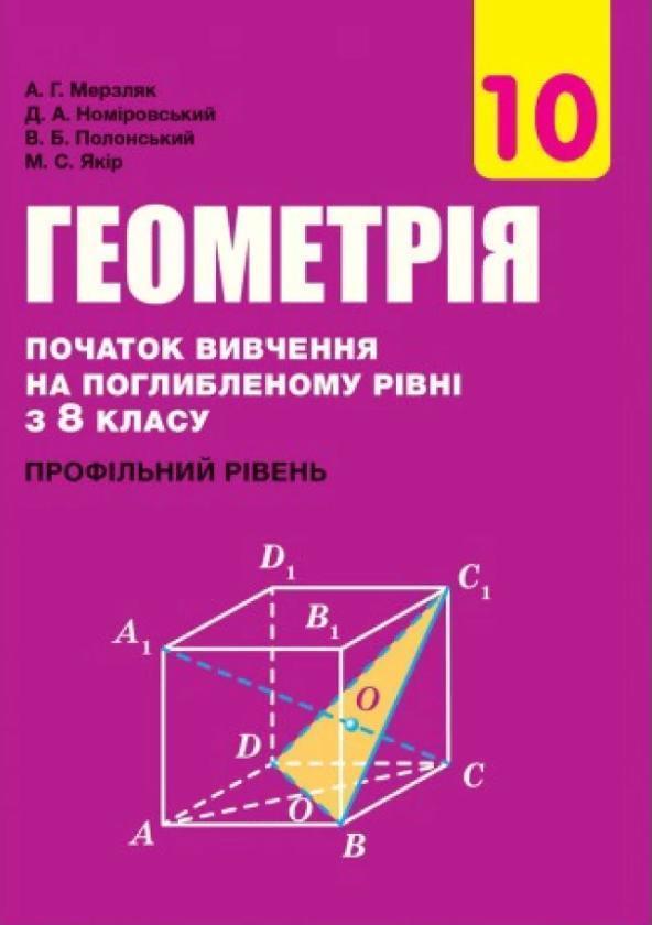 Геометрія. 10 клас. Підручник. Початок вивчення на...