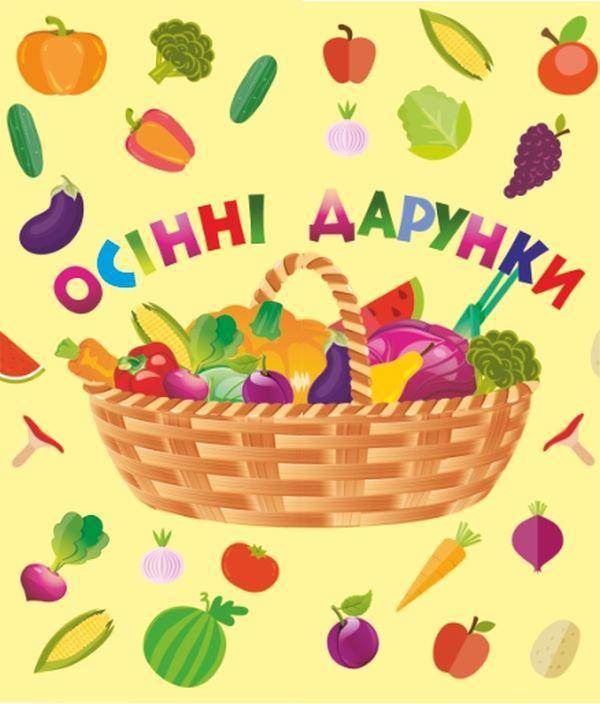Лепбук Осінні дарунки