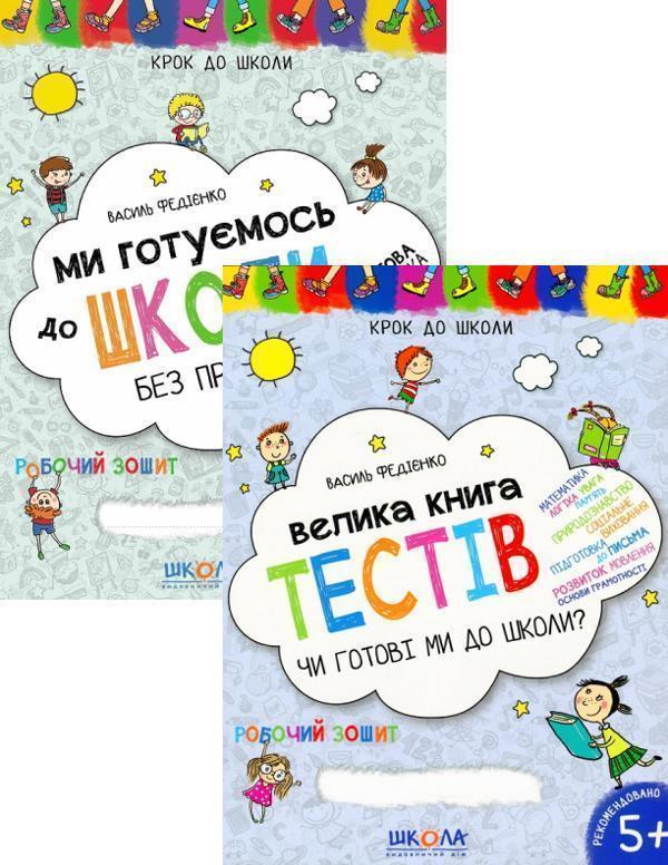 Велика книга тестів. Чи готові ми до школи?