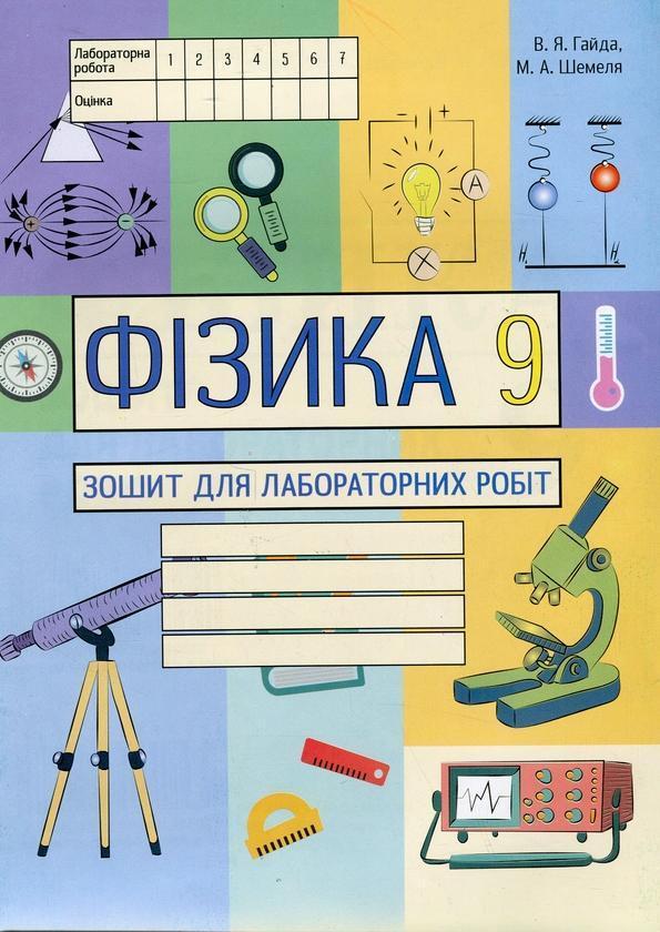 Фізика. 9 клас. Зошит для лабораторних робіт