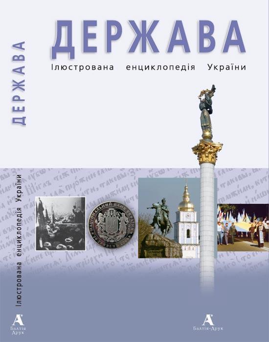 Ілюстрована енциклопедія України в 4 томах. Том 1....