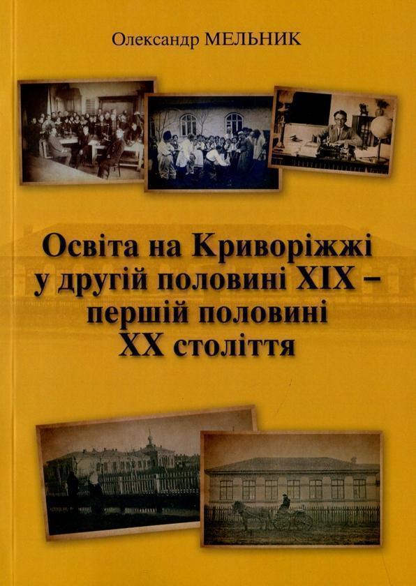Освіта на Криворіжжі у другій половині XIX першій половині...