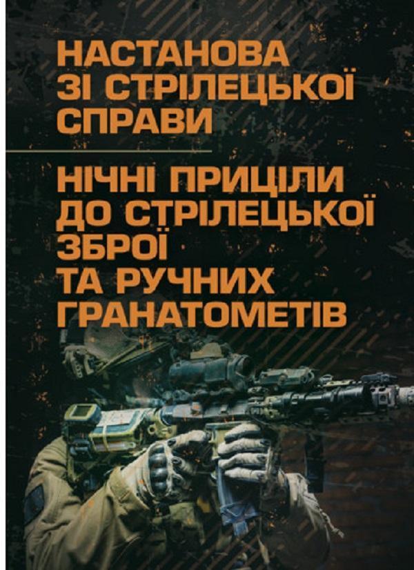 Настанова зі стрілецької справи. Нічні приціли до стрілецької...