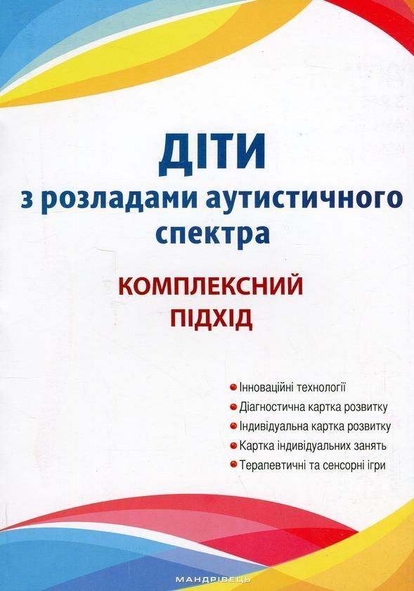 Діти з розладами аутистичного спектра. План корекційно-розвиткової...