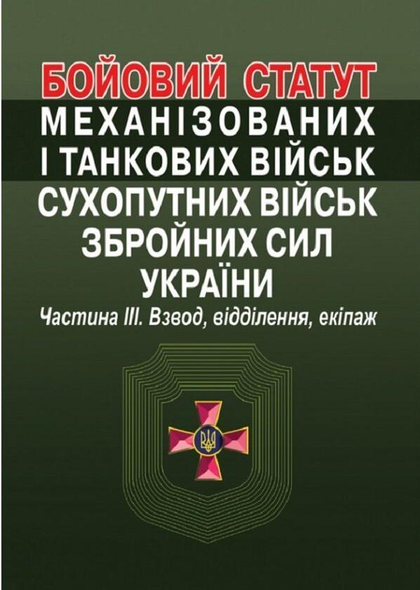 Бойовий статут механізованих і танкових військ сухопутних...