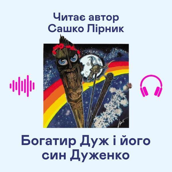 Богатир Дуж і його син Дуженко