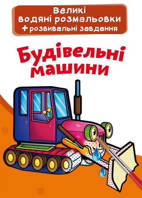 Великі водяні розмальовки. Будівельні машинки