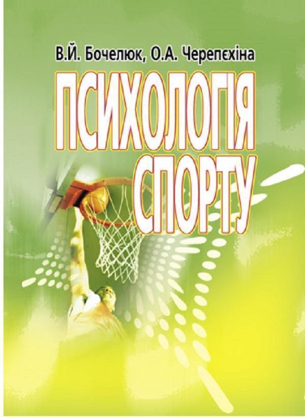 Психологія спорту