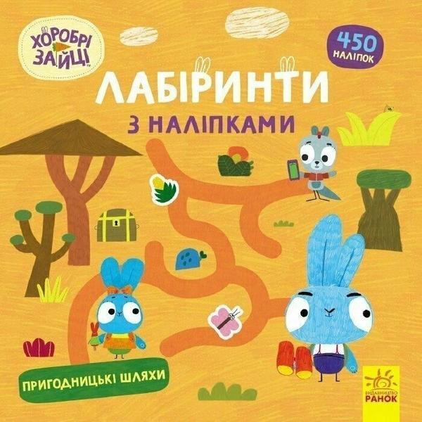 Хоробрі Зайці. Лабіринти з наліпками. Пригодницькі...