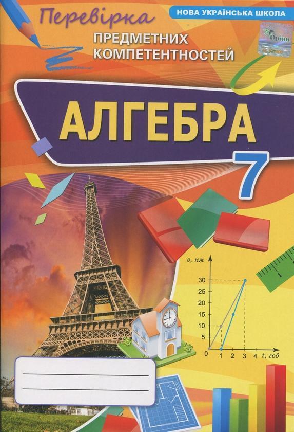 Алгебра. 7 клас. Перевірка предметних компетентностей