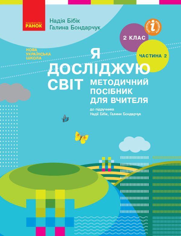 Я досліджую світ. Методичний посібник для вчителя....