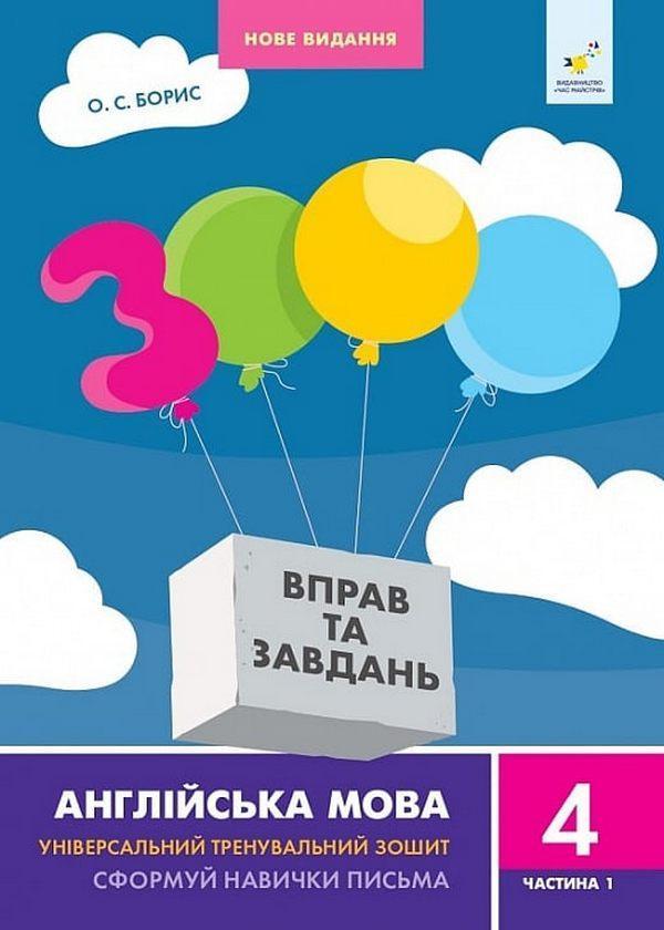 3000 вправ та завдань. Англійська мова. 4 клас. Частина...