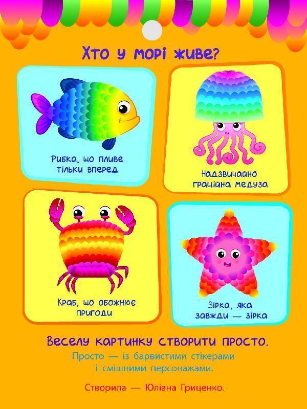 Стікеркартинки. Той, хто в морі живе. 280 наліпок