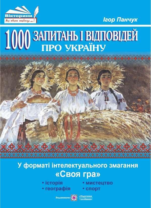 1000 запитань і відповідей про Україну у форматі інтелектуального...