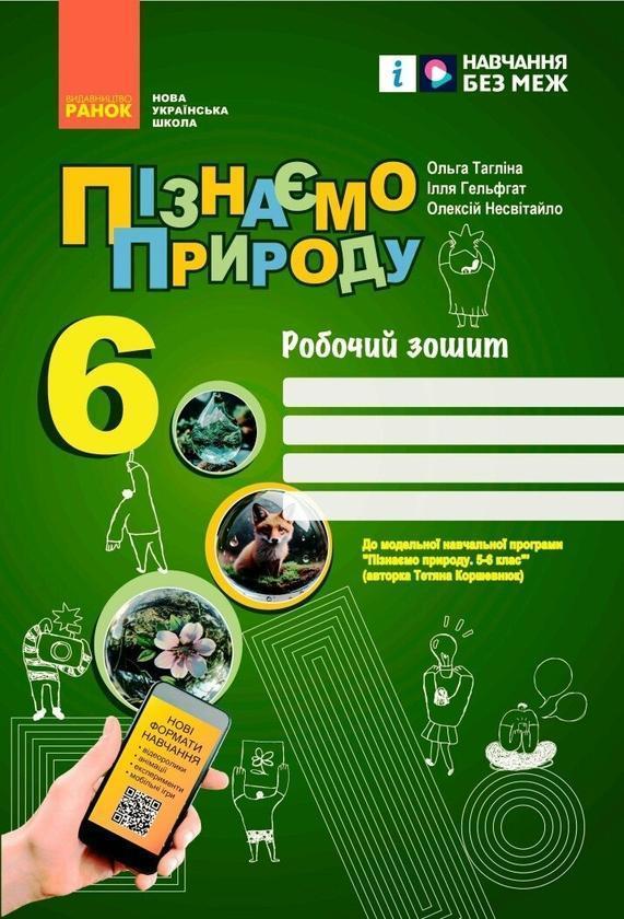 Пізнаємо природу. 6 клас. Робочий зошит до модельної...