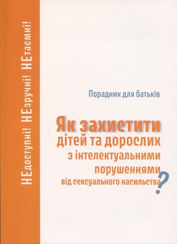 Порадник для батьків. Як захистити дітей та дорослих...