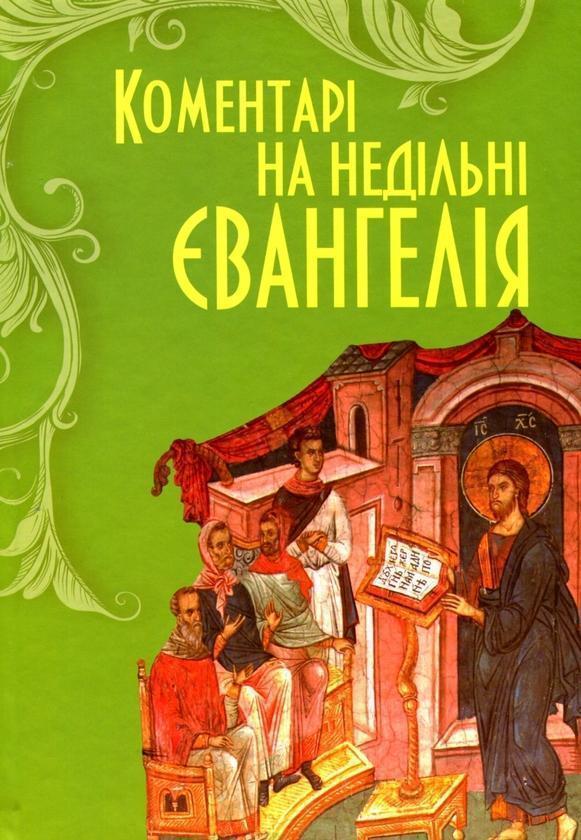 Коментарі до недільних Євангелій