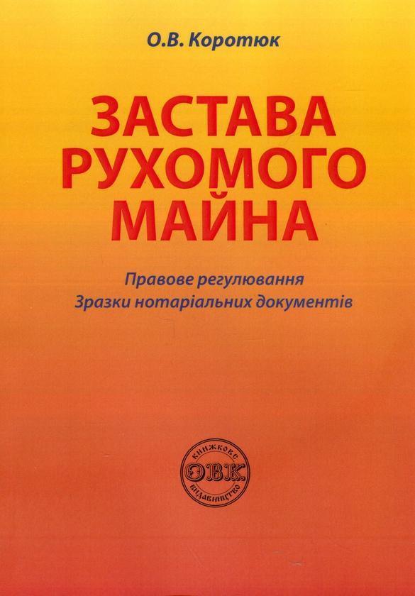 Застава рухомого майна. Правове регулювання. Зразки...