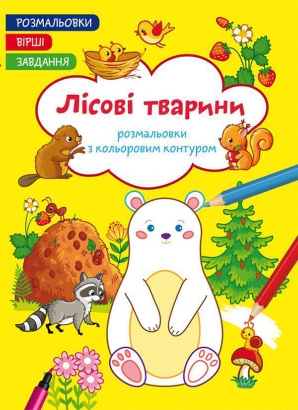 Розмальовки з кольоровим контуром. Лісові тварини....
