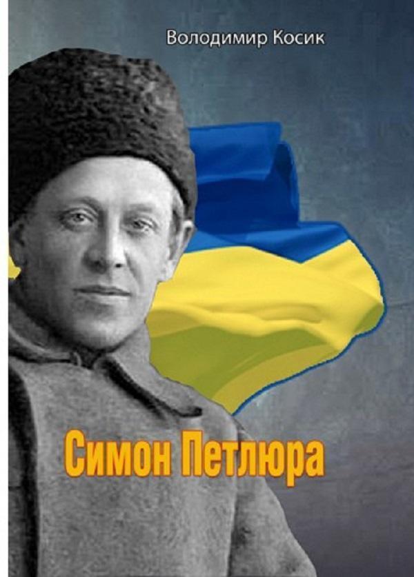 Симон Петлюра