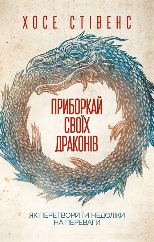 Приборкай своїх драконів. Як перетворити недоліки на...